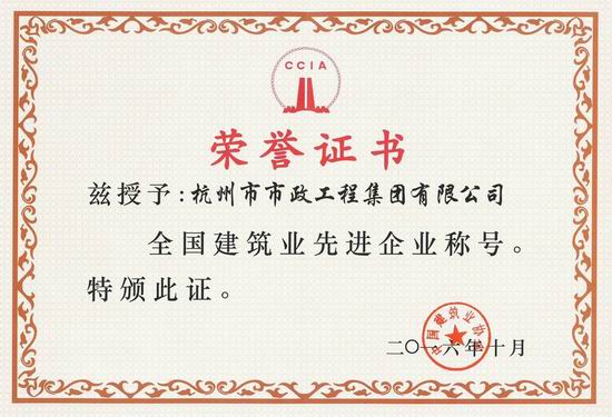 復(fù)件 全國建筑業(yè)先進(jìn)企業(yè)榮譽(yù)證書2016.jpg