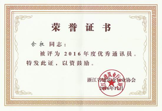 復(fù)件 省優(yōu)秀通訊員.jpg
