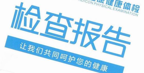 體檢報(bào)告_副本2.jpg