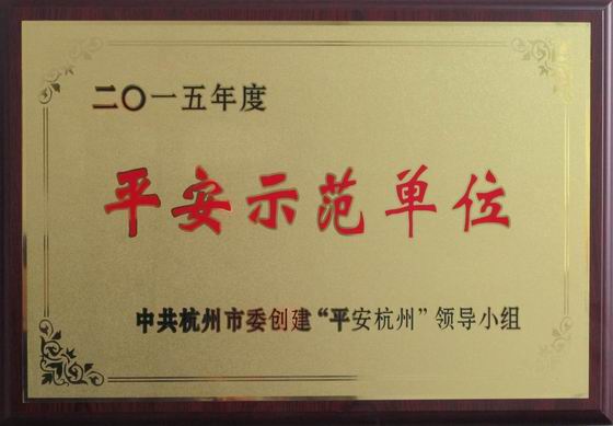 平安示范單位.jpg